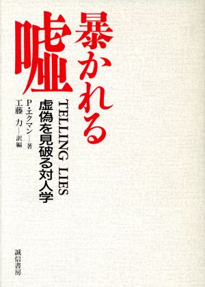 暴かれる嘘 虚偽を見破る対人学