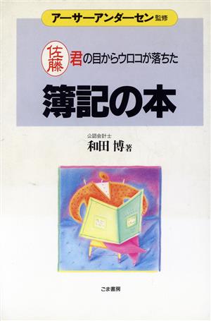 簿記の本 佐藤君の目からウロコが落ちた これだけは身につけておきたい入門シリーズ1