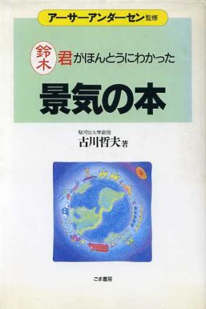 景気の本 鈴木君がほんとうにわかった これだけは身につけておきたい入門シリーズ2