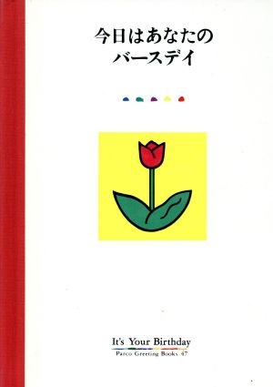 今日はあなたのバースデイ パルコグリーティングブックス47