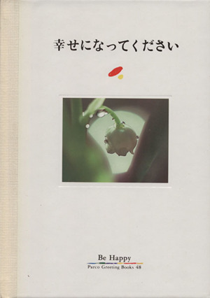 幸せになってください パルコグリーティングブックス48