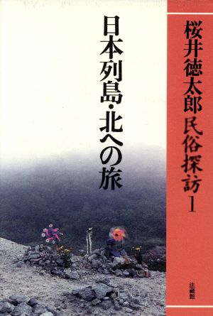 日本列島・北への旅桜井徳太郎民俗探訪1