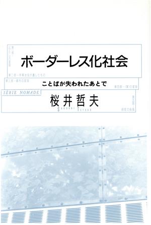 ボーダーレス化社会 ことばが失われたあとで ノマド叢書