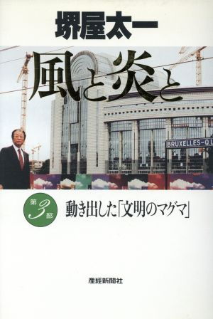 動き出した「文明のマグマ」 風と炎と第3部