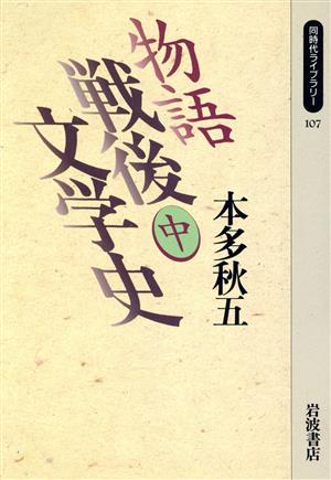 物語 戦後文学史(中) 同時代ライブラリー107