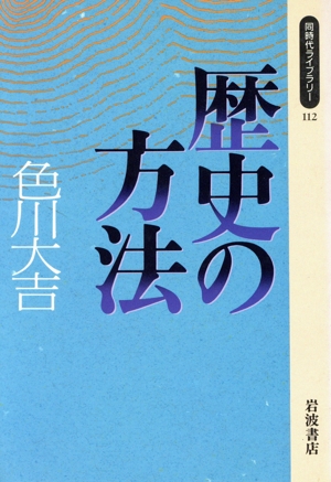 歴史の方法 同時代ライブラリー112