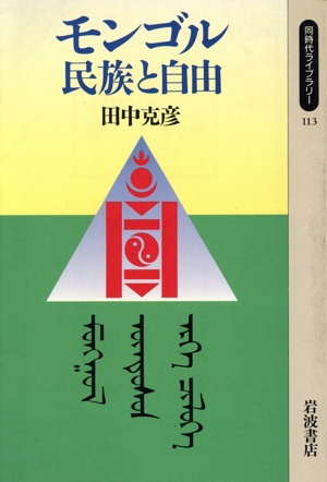 モンゴル 民族と自由 同時代ライブラリー113