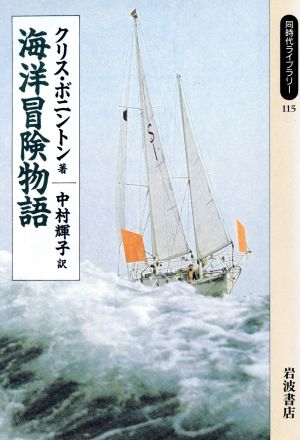 海洋冒険物語同時代ライブラリー115