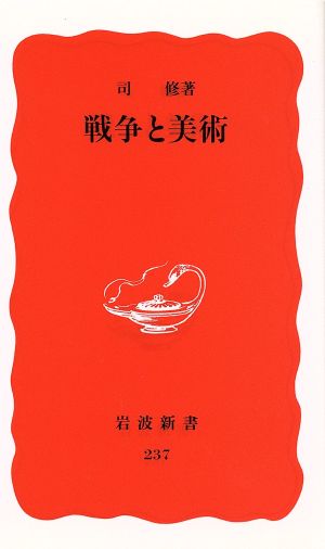 戦争と美術 岩波新書237