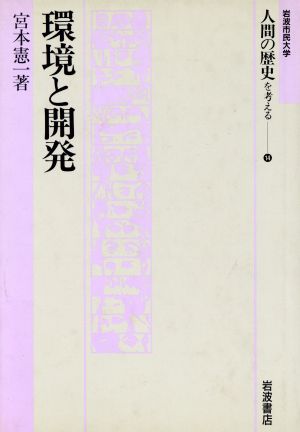 環境と開発 岩波市民大学 人間の歴史を考える14