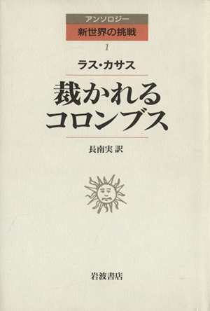 裁かれるコロンブス アンソロジー新世界の挑戦1 中古本・書籍 | ブック 