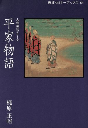 平家物語 岩波セミナーブックス101古典講読シリーズ