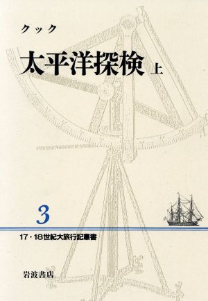 太平洋探検(上)17・18世紀大旅行記叢書3