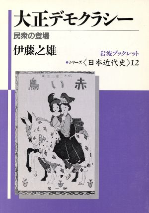 大正デモクラシー 民衆の登場 岩波ブックレット シリーズ日本近代史12