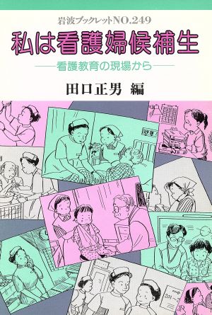 私は看護婦候補生 看護教育の現場から 岩波ブックレット249