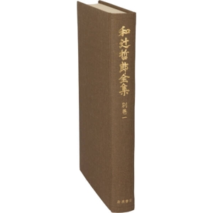 「メモランダム」ノート・「芸術論」ノート・「日本文化史(仏教渡来後)」ノート・「国民性の考察」ノート 抄 他 和辻哲郎全集別巻 1