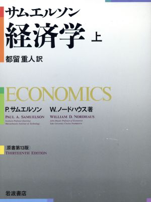 サムエルソン 経済学(上)