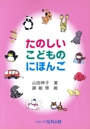 たのしい こどもの にほんご