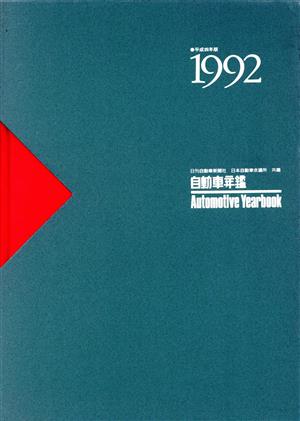自動車年鑑(1992年版)