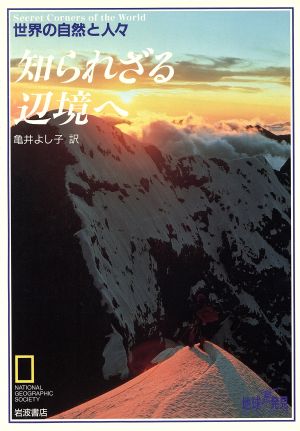 知られざる辺境へ 世界の自然と人々 地球発見ブックス