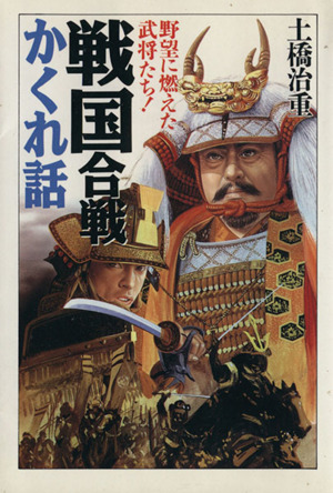 武田信玄の名言名訓 人生の指針に生かす言葉 知的生きかた文庫 中古本
