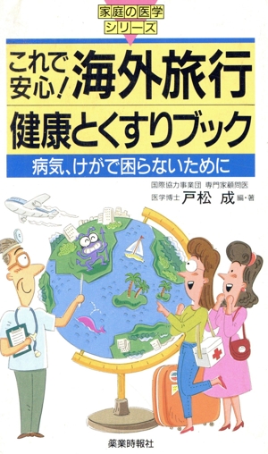 これで安心！海外旅行健康とくすりブック 病気、けがで困らないために 家庭の医学シリーズ