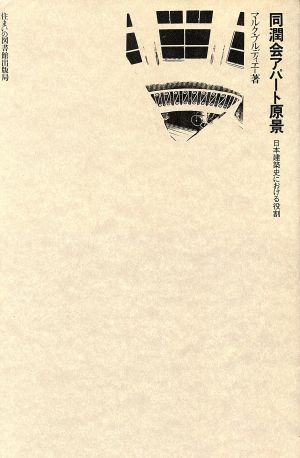 同潤会アパート原景 日本建築史における役割 住まい学大系049