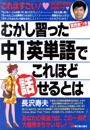 むかし習った中1英単語でこれほど話せるとは