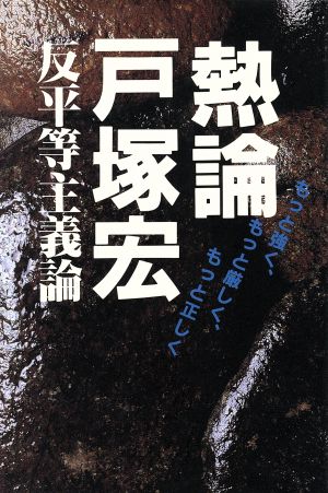 熱論戸塚宏 反平等主義論 もっと強く、もっと厳しく、もっと正しく