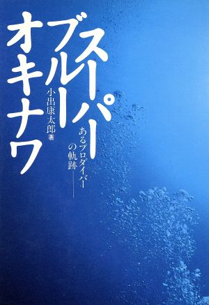 スーパーブルーオキナワ あるプロダイバーの軌跡