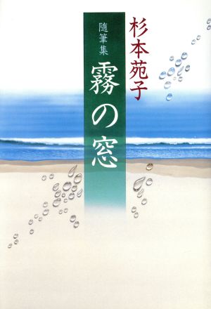 随筆集 霧の窓