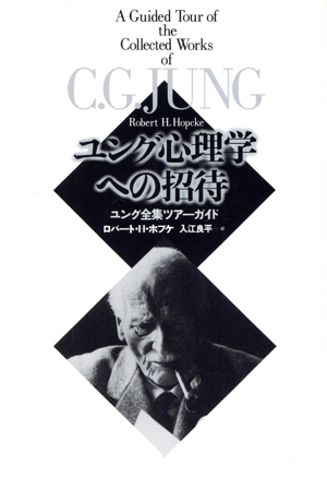 ユング心理学への招待 ユング全集ツアーガイド