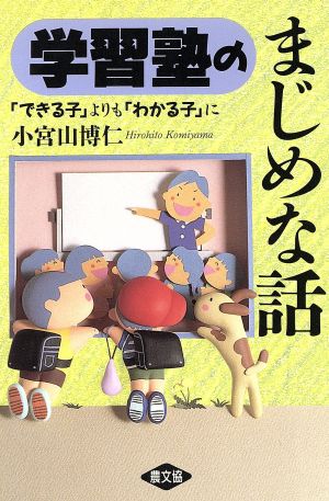 学習塾のまじめな話 「できる子」よりも「わかる子」に