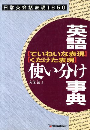 英語「ていねいな表現」「くだけた表現」使い分け事典 日常英会話表現1650