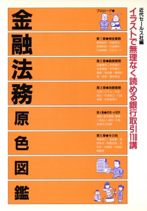 金融法務原色図鑑 イラストで無理なく読める銀行取引110講