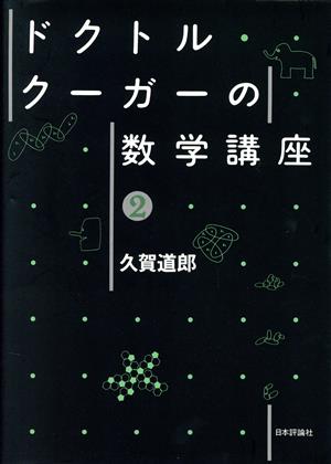 ドクトル・クーガーの数学講座(2)