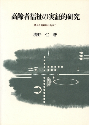 高齢者福祉の実証的研究 豊かな高齢期に向けて 関西学院大学研究叢書第64編