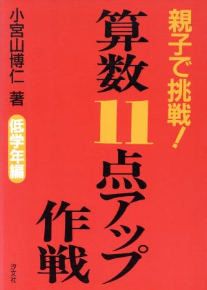 親子で挑戦！算数11点アップ作戦(低学年編)