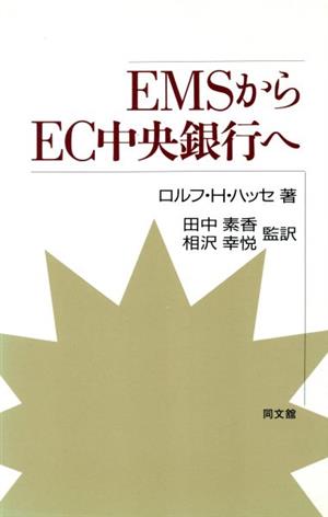 EMSからEC中央銀行へ