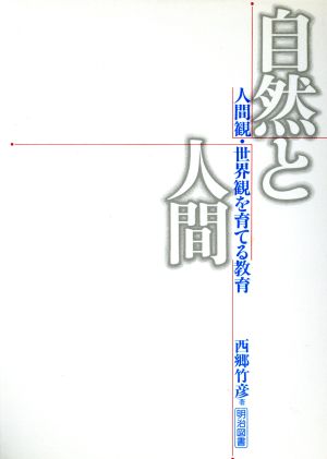 自然と人間 人間観・世界観を育てる教育