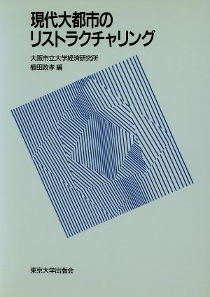 現代大都市のリストラクチャリング