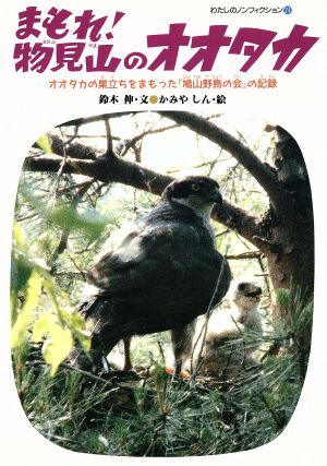 まもれ！物見山のオオタカオオタカの巣立ちをまもった『鳩山野鳥の会』の記録わたしのノンフィクション24