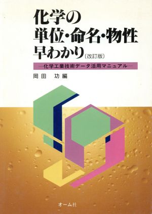 化学の単位・命名・物性早わかり 化学工業技術データ活用マニュアル