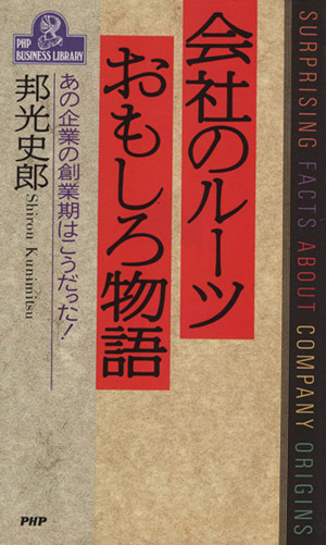 会社のルーツおもしろ物語 あの企業の創業期はこうだった！ PHPビジネスライブラリーA-342