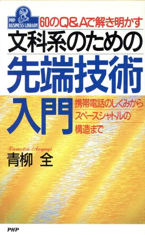 文科系のための先端技術入門 60のQ&Aで解き明かす 携帯電話のしくみからスペースシャトルの構造まで PHPビジネスライブラリーA-343