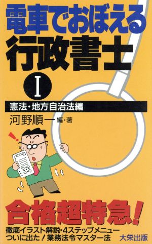 電車でおぼえる行政書士(1 憲法・地方自治法編)