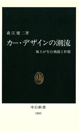 カー・デザインの潮流 風土が生む機能と形態 中公新書1083