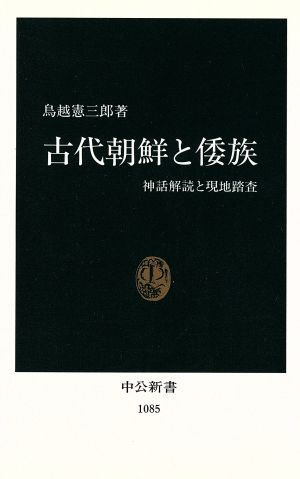 古代朝鮮と倭族神話解読と現地踏査中公新書1085