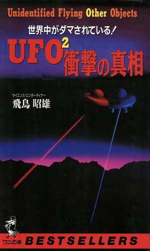UFO2衝撃の真相世界中がダマされている！ワニの本805
