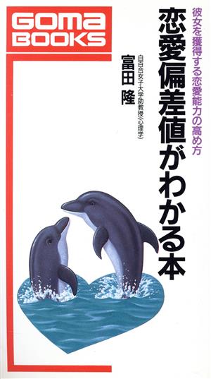 恋愛偏差値がわかる本 彼女を獲得する恋愛能力の高め方 ゴマブックスB-511